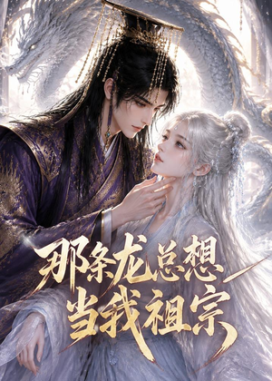 那条龙总想当我祖宗(118集) 那条龙总想当我祖宗(118集)看短剧放松一下