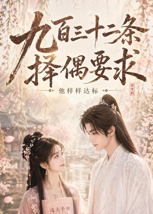 九百三十二条择偶要求,他样样达标(45集) 九百三十二条择偶要求,他样样达标(45集)短剧推荐更新中