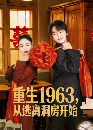 重生1963,从逃离洞房开始(70集) 重生1963,从逃离洞房开始(70集)在哪看是免费的