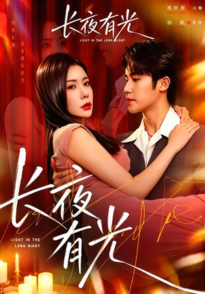 长夜有光(91集) 长夜有光(91集)短剧热播中