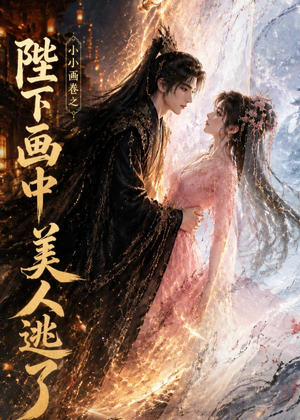小小画卷之陛下画中美人逃了(92集) 小小画卷之陛下画中美人逃了(92集)正能量短剧分享