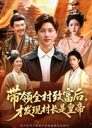 带领全村致富后，才发现村长是皇帝（118集）最新热剧免费看