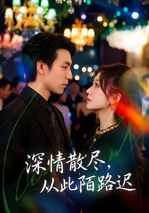 深情散尽，从此陌路迟（102集）全部免费看全集