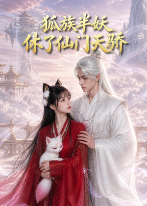 狐族半妖休了仙门天骄（60集）最后一集