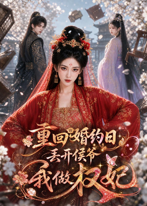 重回婚约日，丢开侯爷我做权妃（57集）哪个网站可以看