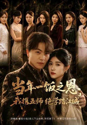 当年一饭之恩，我携五师绝学踏江城（79集）最新上映免费看