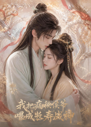 我把病秧侯爷喂成长寿战神(57集) 我把病秧侯爷喂成长寿战神(57集)超好看古装短剧