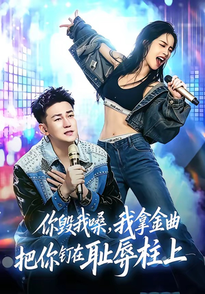你毁我嗓，我拿金曲把你钉在耻辱柱上（48集）在线看完整版