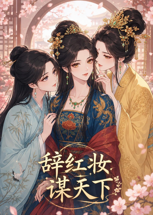 辞红妆谋天下（21集）爆款短剧抢先看