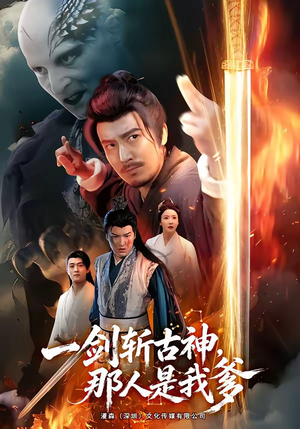 一剑斩古神,那人是我爹(63集) 一剑斩古神,那人是我爹(63集)看到大结局