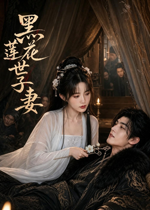 黑莲花世子妻（55集）好看上头短剧