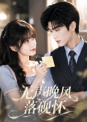 无声晚风落砚怀(40集) 无声晚风落砚怀(40集)独家短剧免费看
