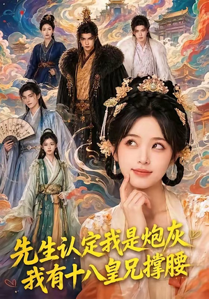 先生认定我是炮灰,我有十八皇兄撑腰(43集) 先生认定我是炮灰,我有十八皇兄撑腰(43集)精彩短剧免费看