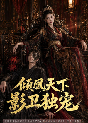 倾凰天下，影卫独宠（49集）超好看短剧推荐