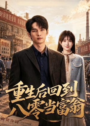 重生后回到八零当富翁（80集）全季一次看完