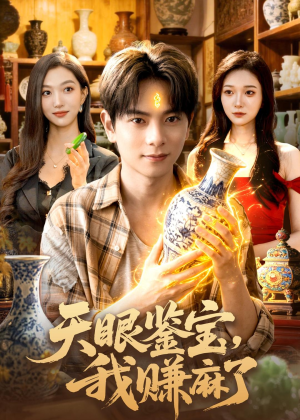 天眼鉴宝，我赚麻了（83集）更新时间