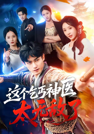 这个乞丐神医太无敌了（86集）小短剧抢先看