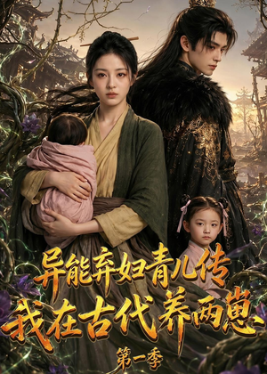 异能弃妇青儿传,我在古代养两崽第一季(96集) 异能弃妇青儿传,我在古代养两崽第一季(96集)短剧在哪里看