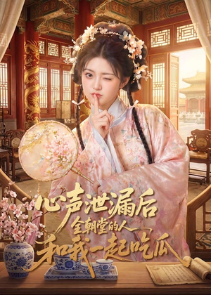 心声泄漏后全朝堂的人和我一起吃瓜（65集）正能量短剧分享