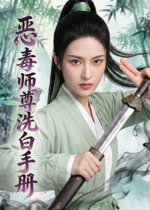 恶毒师尊洗白手册（70集）深深爱上这部剧