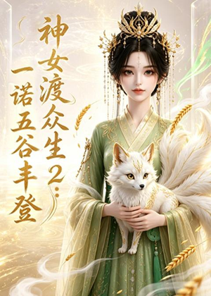 神女渡众生2：一诺五谷丰登（50集）好看短剧看不停