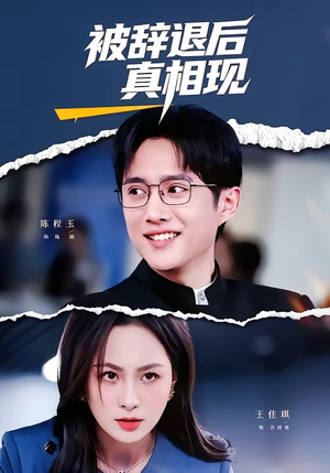 被辞退后真相现（60集）抢先看热门短剧