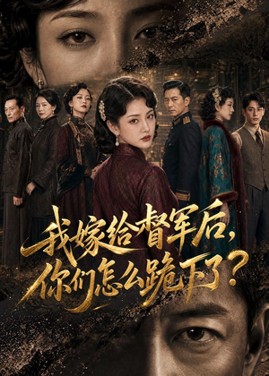 我嫁给督军后,你们怎么跪下了?(68集) 我嫁给督军后,你们怎么跪下了?(68集)短剧中追到爽