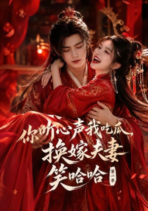 你听心声我吃瓜，换嫁夫妻笑哈哈哈第二季（56集）每日短剧追不停