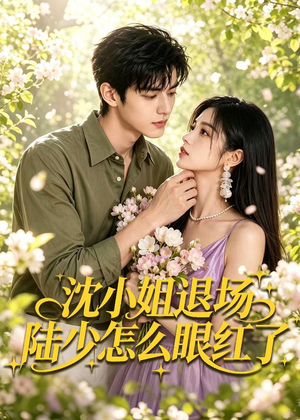 沈小姐退场陆少怎么眼红了（44集）男主角是谁