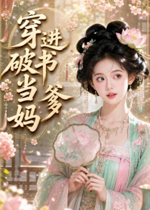 穿进破书当爹妈（70集）热门火爆短剧