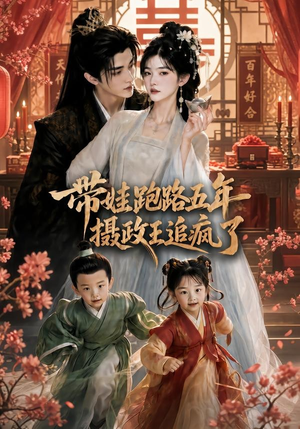 带娃跑路五年，摄政王追疯了（42集）这短剧太好看了