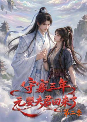 守寡三年，元婴夫君回来了第二季（117集）迅雷网盘观看