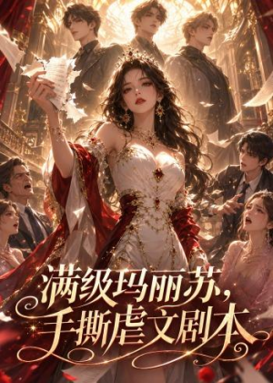 满级玛丽苏,手撕虐文剧本(18集) 满级玛丽苏,手撕虐文剧本(18集)越看越好看短剧