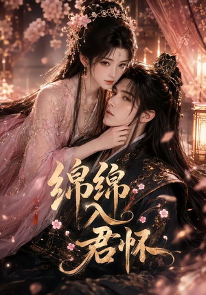 绵绵入君怀（109集）好看上头的短剧