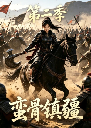 蛮骨镇疆第二季（118集）独家资源免费看