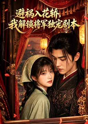 避祸入花轿,我解锁将军独宠剧本(53集) 避祸入花轿,我解锁将军独宠剧本(53集)超级好看的短剧