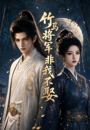 竹马将军非我不娶（41集）短剧在线看