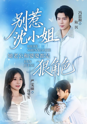 别惹沈小姐她老公和婆婆都是狠角色（69集）排行榜前十短剧