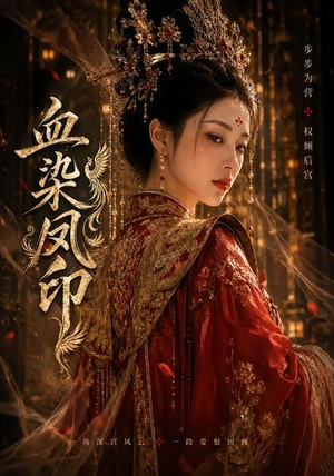 血染凤印（75集）经典老剧免费看