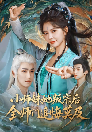 小师妹她叛宗后全师门追悔莫及（81集）短剧精彩不断