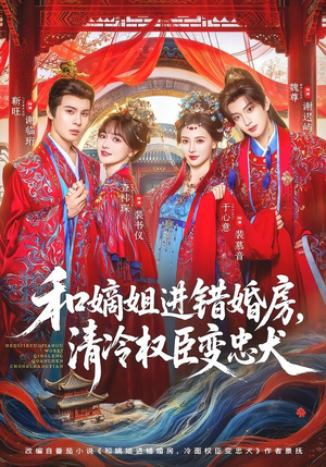 和嫡姐进错婚房，清冷权臣变忠犬（78集）短剧在线看