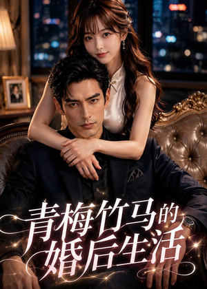 青梅竹马的婚后生活（21集）短剧小说在线看