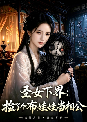 圣女下界:捡了个布娃娃当相公(57集) 圣女下界:捡了个布娃娃当相公(57集)口碑爆棚免费看