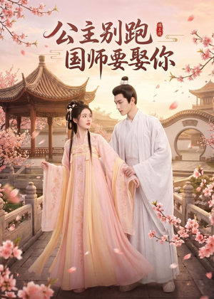 公主别跑,国师要娶你(16集) 公主别跑,国师要娶你(16集)第三季
