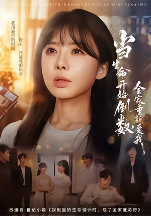 当生命开始倒数，全家重新爱我（58集）热门短剧免费看