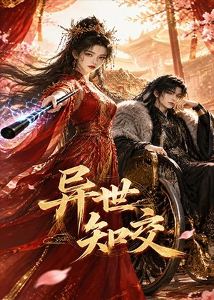 异世知交（60集）深深爱上这部剧