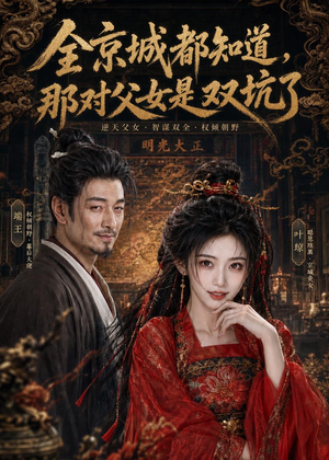 全京城都知道,那对父女是双坑了(100集) 全京城都知道,那对父女是双坑了(100集)更新时间一览表