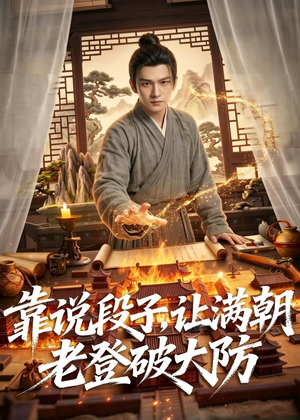 靠说段子，让满朝老登大破大防（94集）短剧全集完整