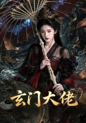 玄门大佬（71集）短剧每日分享