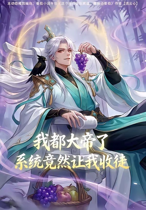 我都大帝了，系统竟然让我收徒（73集）免费短剧全集看